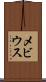 メビウス Scroll