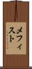 メフィスト Scroll