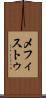 メフィストゥ Scroll