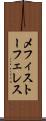 メフィストーフェレス Scroll