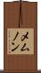 メムノン Scroll