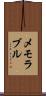 メモラブル Scroll