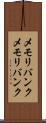 メモリバンク Scroll