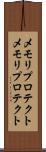 メモリプロテクト Scroll