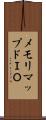 メモリマップドＩＯ Scroll