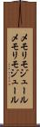 メモリモジュール Scroll