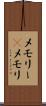 メモリー(P) Scroll