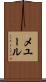 メユール Scroll