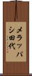 メラッパシ田代 Scroll