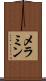 メラミン Scroll