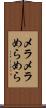 メラメラ Scroll