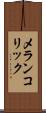 メランコリック Scroll