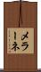 メラーネ Scroll