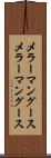 メラーマングース Scroll