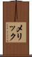 メリック Scroll