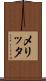 メリッタ Scroll