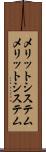 メリットシステム Scroll