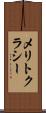 メリトクラシー Scroll