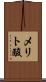 メリト酸 Scroll