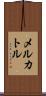 メルカトル Scroll