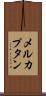 メルカプタン Scroll