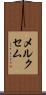 メルクセム Scroll