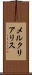 メルクリアリス Scroll