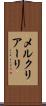 メルクリアーリ Scroll
