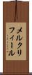 メルクリフィール Scroll
