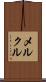 メルクル Scroll