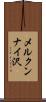 メルクンナイ沢 Scroll