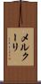 メルクーリ Scroll