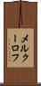 メルクーロフ Scroll