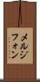 メルジフォン Scroll