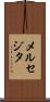 メルセジタ Scroll