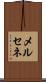 メルセネ Scroll