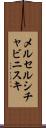 メルセルシチャビニスキ Scroll