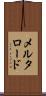 メルタロード Scroll