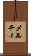 メルチィ Scroll