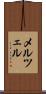メルツェル Scroll