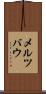 メルツバウ Scroll
