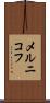 メルニコフ Scroll