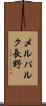 メルパルク長野 Scroll