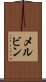 メルビン Scroll