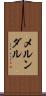 メルンダル Scroll