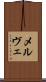 メルヴェ Scroll
