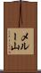 メルー山 Scroll