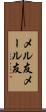 メル友 Scroll