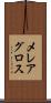 メレアグロス Scroll