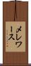 メレワース Scroll